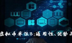 深入了解虚拟币单位B：通用性、优势