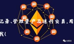 虚拟币钱包是用于存储、管理和交易虚拟货币（