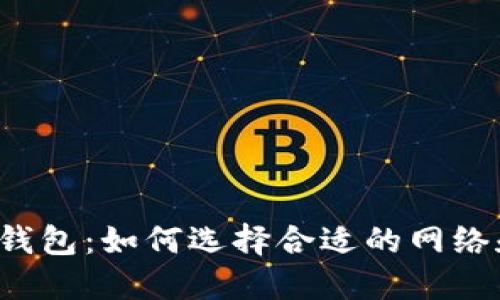 虚拟币钱包:如何选择合适的网络和平台?