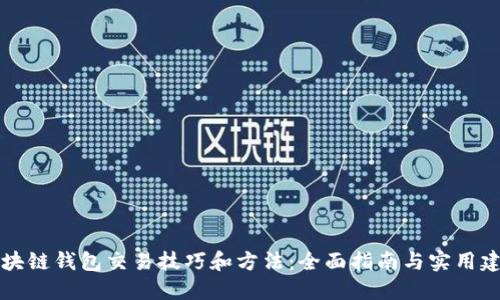 区块链钱包交易技巧和方法:全面指南与实用建议