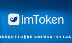虚拟钱包转币手续费解析：让你更明白