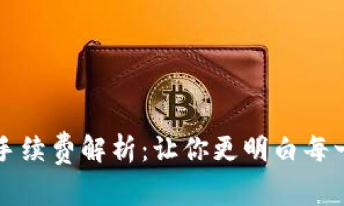 虚拟钱包转币手续费解析:让你更明白每一笔交易的成本