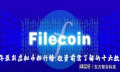2018年最新虚拟币排行榜：投资前需了解的十大数