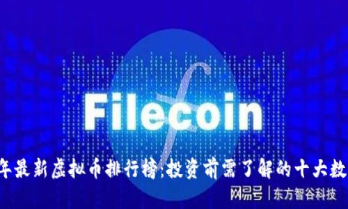 2018年最新虚拟币排行榜:投资前需了解的十大数字货币