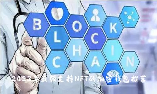 2023年最强支持NFT的加密钱包推荐