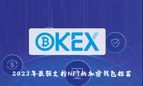 2023年最强支持NFT的加密钱包推荐