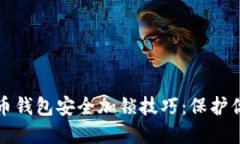 数字货币钱包安全加锁技巧：保护你的资产