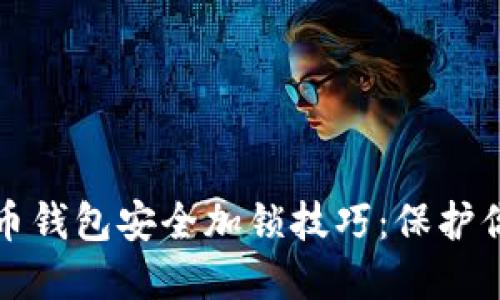 数字货币钱包安全加锁技巧:保护你的资产