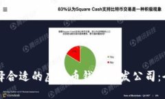 如何选择合适的虚拟币钱包开发公司：全面指南