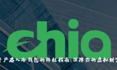 数字资产存入冷钱包的终极指南：保障你的虚拟