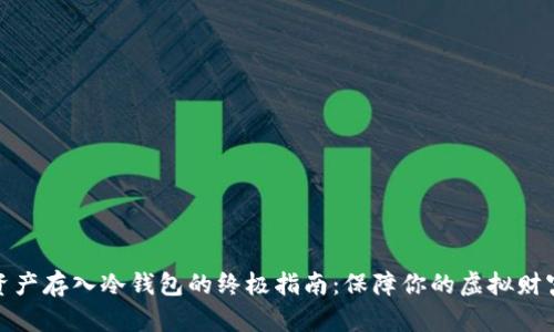 数字资产存入冷钱包的终极指南:保障你的虚拟财富安全
