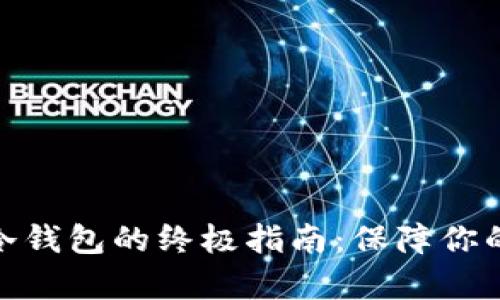 数字资产存入冷钱包的终极指南:保障你的虚拟财富安全