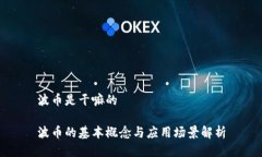 波币是干嘛的波币的基本概念与应用场景解析
