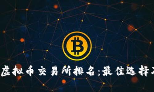 2023年全球虚拟币交易所排名:最佳选择及其特点分析