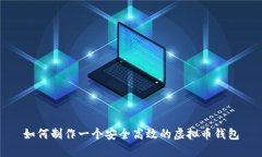 如何制作一个安全高效的虚拟币钱包