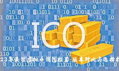2023年最佳虚拟币钱包推荐:版本对比与选择指南
