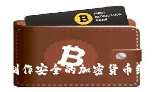 如何制作安全的加密货币纸钱包