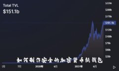 如何制作安全的加密货币纸钱包