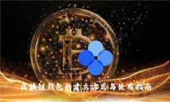 区块链钱包的建立方式与使用指南