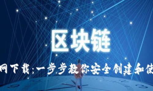 TRX钱包官网下载:一步步教你安全创建和使用TRX钱包
