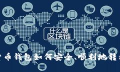 加密货币钱包如何安全、顺利地转移资