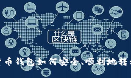 加密货币钱包如何安全、顺利地转移资金
