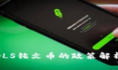最新政策动态：SOLS铭文币的政策解析
