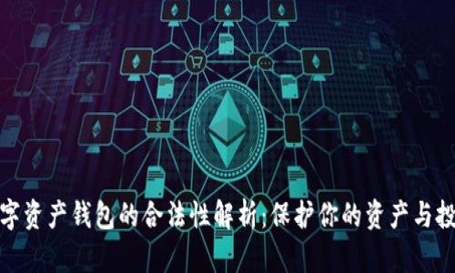 数字资产钱包的合法性解析:保护你的资产与投资