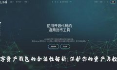 数字资产钱包的合法性解析：保护你的资产与投