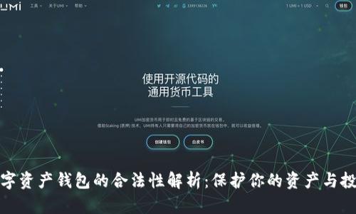 数字资产钱包的合法性解析:保护你的资产与投资