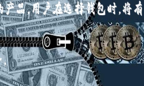 biao ti比特币加密钱包的安全性：真相与风险解析/biao ti
比特币, 加密钱包, 安全性, 投资风险/guanjianci

### 内容主体大纲

1. **引言**
   - 比特币及其背景介绍
   - 加密钱包的定义和作用

2. **比特币加密钱包的类型**
   - 热钱包与冷钱包的区别
   - 其他钱包类型的概述

3. **比特币加密钱包的安全性分析**
   - 加密技术如何保障安全
   - 常见的安全风险

4. **个人用户的安全措施**
   - 如何安全使用比特币钱包
   - 安全实践与防护措施

5. **交易平台与钱包的安全性**
   - 交易平台的选择标准
   - 钱包提供商的信誉和安全性

6. **比特币钱包的法律与监管**
   - 当前法律框架与发展
   - 监管对安全性的影响

7. **未来展望**
   - 加密钱包技术的发展趋势
   - 用户安全体验提升的建议

8. **常见问题解答**

### 详细问题介绍

#### 1. 比特币加密钱包的基本工作原理是什么？
比特币加密钱包是一种软件或硬件，可以用来存储比特币及其私钥。它的基本工作原理包括生成和管理私钥以及公钥，这些密钥是交易的基础。每个比特币都有一个独特的地址，与它相关联的公钥和私钥组合决定了谁可以使用该比特币。用户需要安全地保存私钥，因为拥有私钥就能控制相关的比特币。在进行交易时，加密钱包会使用私钥对交易进行签名，确保交易的合法性。这种机制确保了比特币的安全性和去中心化特性。

#### 2. 热钱包和冷钱包各自的优缺点是什么？
热钱包是指在线钱包，通常方便易用，适合日常交易，但由于与互联网相连，其安全性较低，容易受到黑客攻击。冷钱包则是离线存储，比如硬件钱包或者纸钱包，安全性高于热钱包，但在使用上不太方便，适合长期存储大额比特币。用户应根据自身需求选择合适的钱包类型，同时也可以采用混合方式，在热钱包中存放日常交易所需的小额比特币，而将大额比特币存放在冷钱包中。

#### 3. 常见的安全风险有哪些？
比特币加密钱包存在多种安全风险，包括：黑客攻击、恶意软件、钓鱼攻击、私钥丢失等。用户在使用钱包时，可能因为选择不安全的平台而面临被盗风险；一旦遭遇恶意软件，可能会导致私钥被窃取。此外，很多用户不会备份私钥，一旦丢失就无法恢复资金。因此，了解这些风险并采取相应措施至关重要。

#### 4. 如何保障自己的比特币钱包安全？
用户可以通过多种方式提高比特币钱包的安全性，例如使用强密码、开启双重身份验证、定期更新软件、使用冷钱包等。此外，要注意不在公共网络下进行敏感操作，避免泄露账户信息。此外，定期投资于安全设备和软件，可以有效防止一些潜在风险。

#### 5. 选择交易平台时需要关注哪些安全因素？
在选择交易平台时，用户需要关注平台的安全性，如是否采用了先进的加密措施，是否支持两步验证，以及是否有保险机制等。还应查看平台的历史记录和用户评价，以确定其信誉和安全性。尽量选择知名交易平台，并关注其是否遵循相关法律法规，以及是否能提供良好的客户支持。

#### 6. 比特币钱包的法律和监管趋势如何？
随着比特币和加密货币市场的快速发展，各国对比特币钱包的监管越来越严格。法律法规的变化直接影响到钱包的安全性和合规性。因此，了解当地法律环境及变化趋势对于用户而言十分重要。同时，良好法律框架的建立有助于提高行业透明度，进而提升用户的保护。

#### 7. 加密钱包的未来发展方向是什么？
未来，加密钱包的发展将趋向于更加安全、用户友好和功能多样化。可能会出现更多的技术创新，例如生物识别、人工智能等。此外，随着用户对安全性的重视，市场上将会涌现出更多专注于安全性能的产品。用户在选择钱包时，将有更多的选择，也会推动钱包服务提供商提升其安全技术和用户体验。

### 总结
通过对比特币加密钱包的安全性进行深入剖析，用户能够更好地理解如何在这个市场中保护自己的资产。随着技术和监管的不断演进，用户也要保持警惕，提高自身的安全意识，保障数字资产的安全。