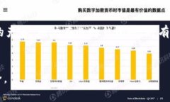 biao ti比特币加密钱包的安全性：真相与风险解析