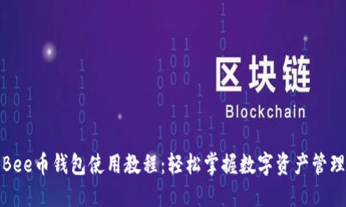 Bee币钱包使用教程:轻松掌握数字资产管理