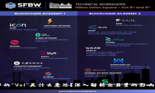 币圈中的“Vol”是什么意思?深入解析交易量的影响与意义