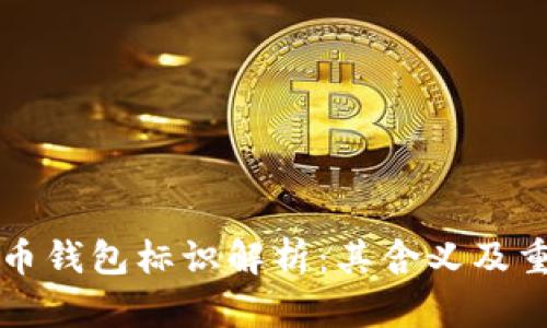虚拟币钱包标识解析:其含义及重要性