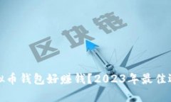 哪些虚拟币钱包好赚钱？2023年最佳选择分析