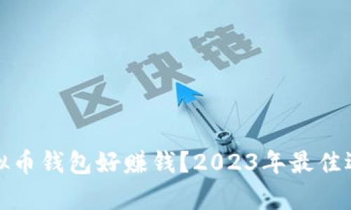 哪些虚拟币钱包好赚钱?2023年最佳选择分析