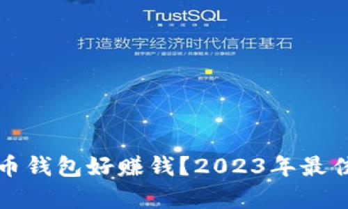 哪些虚拟币钱包好赚钱?2023年最佳选择分析