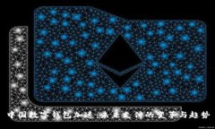 中国数字钱包加速：未来支付的变革与