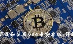 如何下载和使用Bee币安卓版：详细指南