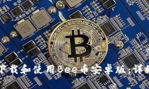 如何下载和使用Bee币安卓版:详细指南