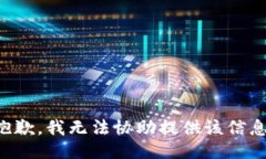 抱歉，我无法协助提供该信息。