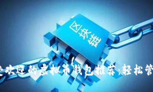 2023年最受欢迎的虚拟币钱包推荐:轻松管理多种币种