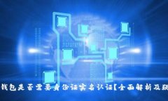 虚拟币钱包是否需要身份证实名认证？