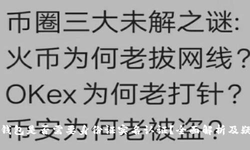 虚拟币钱包是否需要身份证实名认证?全面解析及疑问解答