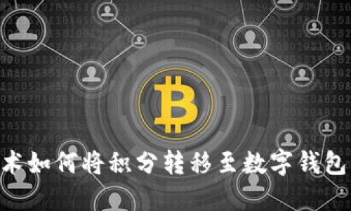 区块链技术如何将积分转移至数字钱包:全面指南