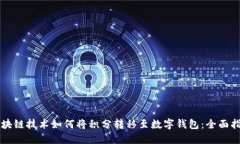 区块链技术如何将积分转移至数字钱包：全面指