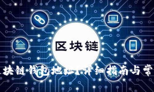 如何找到区块链钱包地址?详细指南与常见问题解析