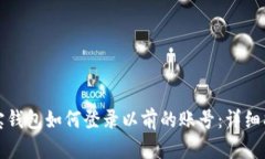 波宝钱包如何登录以前的账号：详细指