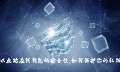 以太坊在线钱包的安全性：如何保护你